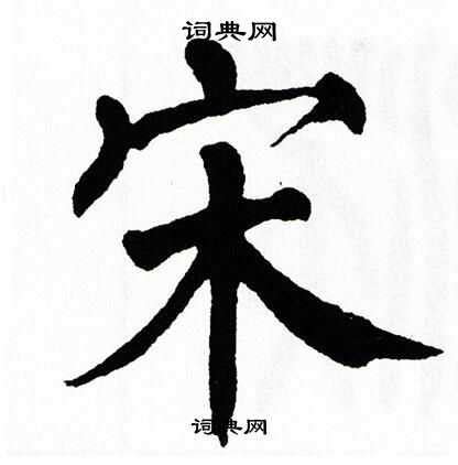 细说汉字“宋”，宋字的本义、宋字演变及起源 - 细说汉字 - 辞洋