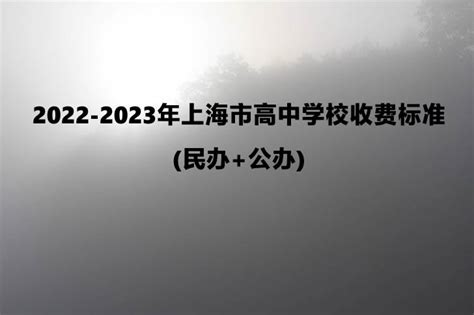 2022-2023年上海市高中学校收费标准学费汇总(民办+公办)_小升初网