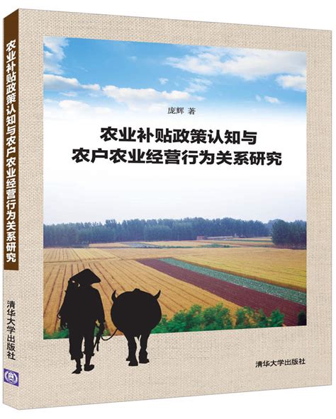 清华大学出版社-图书详情-《农业补贴政策认知与农户农业经营行为关系研究》