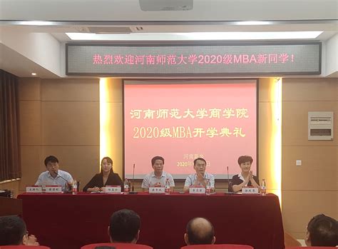 河南师范大学2020级MBA开学典礼隆重举行