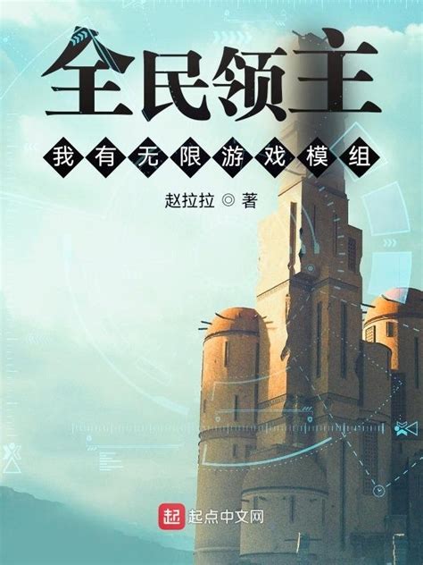 《全民领主：我有无限游戏模组》小说在线阅读-起点中文网