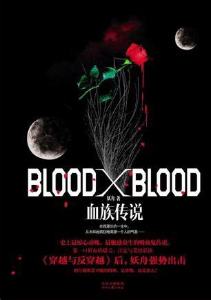 Blood X Blood：血族传说 (豆瓣)