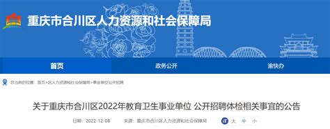 2022年重庆市合川区教育事业单位公开招聘体检时间为12月11日
