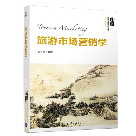 清华大学出版社-图书详情-《旅游市场营销学》