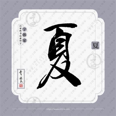 非主流姓氏头像夏