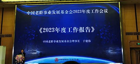 中国老龄事业发展基金会在京召开2023年度工作会议-公益时报网