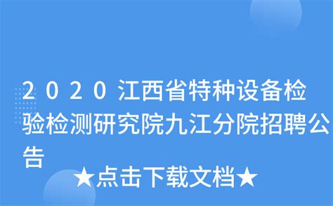 2020江西省特种设备检验检测研究院九江分院招聘公告