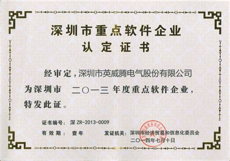 英威腾再次荣获“深圳市重点软件企业”证书 - 工控新闻 自动化新闻 中华工控网