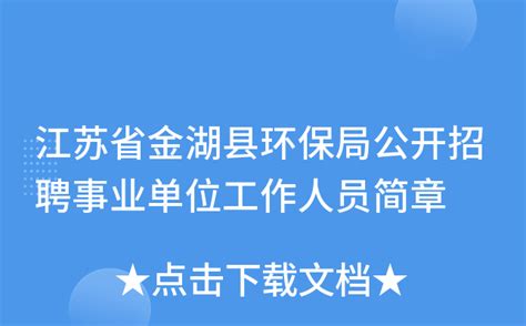 江苏省金湖县环保局公开招聘事业单位工作人员简章
