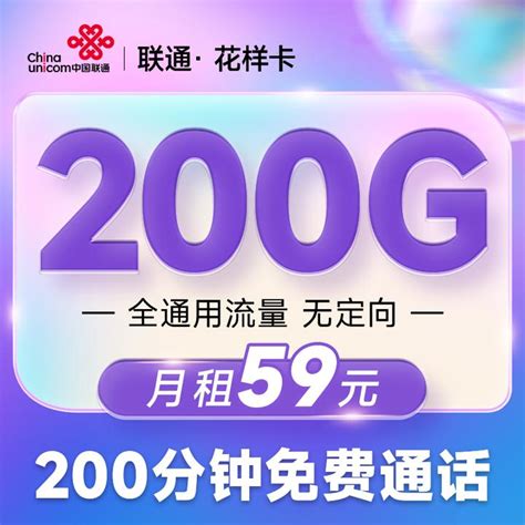 联通花样卡 | 每月畅享200G全通用流量！仅需59元/月！ - 知乎