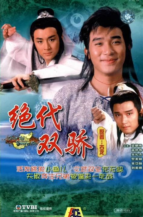 TVB 1988年梁朝伟、吴岱融版《绝代双骄》_影视档案