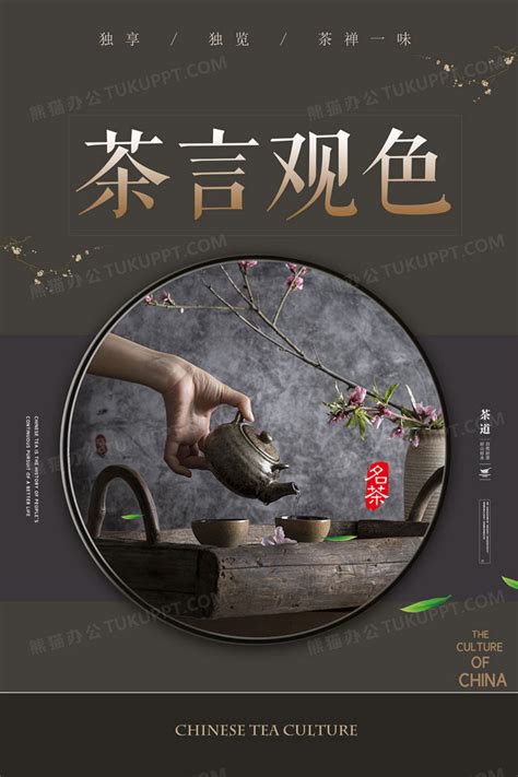 大气茶文化茶言观色海报设计图片下载_psd格式素材_熊猫办公