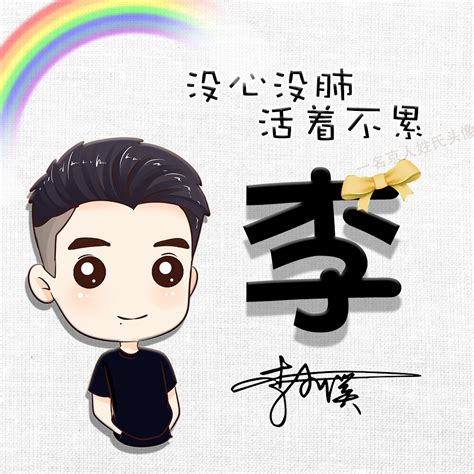头像潮流姓氏非主流