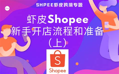 shopee开店注册资料,注册虾皮电商平台资料-出海帮