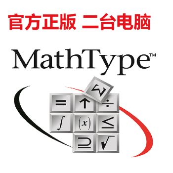 正版MathType 7中文版数学公式编辑软件注册激活码 教育版1年订阅 - - - 京东JD.COM