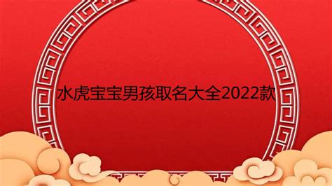 2022年属虎男孩起名小方法 虎年男宝宝取名吉利用字-起名网