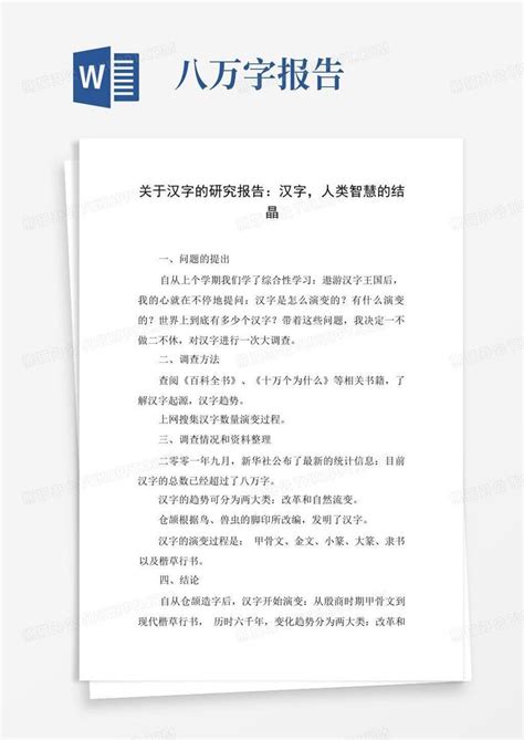 关于汉字的研究报告:汉字,人类智慧的结晶Word模板下载_编号qdpbmymz_熊猫办公