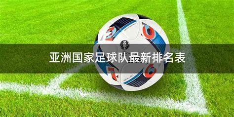 中国足球在世界的排名_2018年中国足球排名世界排名 - 随意云