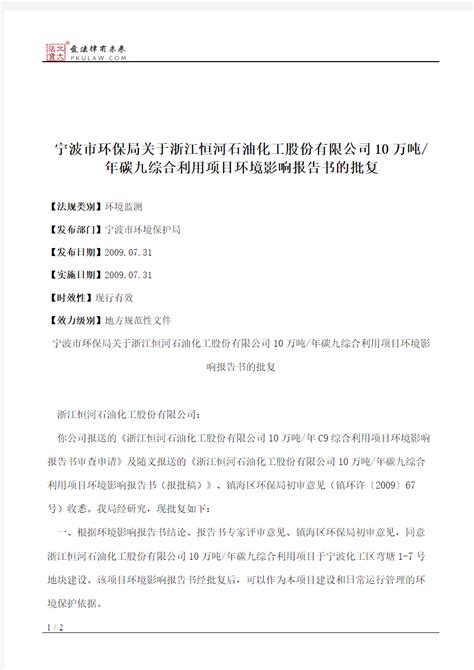 宁波市环保局关于浙江恒河石油化工股份有限公司10万吨_年碳九综合 - 文档之家