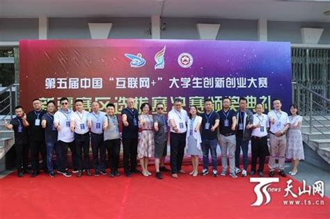 第五届中国“互联网+”大学生创新创业大赛新疆赛区选拔赛决赛举行 -天山网 - 新疆新闻门户
