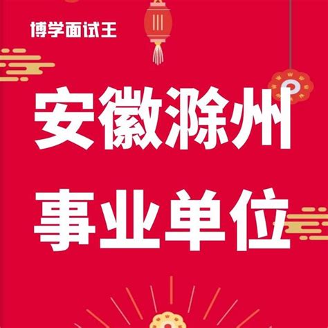 2021年9月11日安徽省滁州市凤阳县事业单位面试题 - 知乎