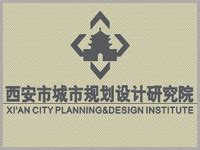 西安市城市规划设计研究院_资源频道_中国城市规划网