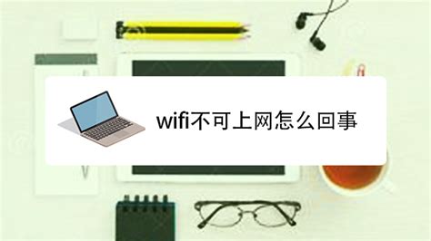 为什么wifi连接上却不能上网 如何解决wifi连接上却不能上网_百科知识_学堂_齐家网