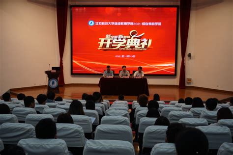 江苏科技大学继续教育学院2021级自考助学班开学典礼
