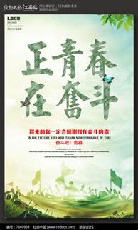 简约正青春在奋斗励志海报设计图片下载_红动中国