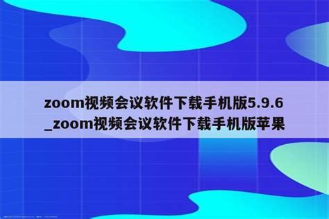 Zoom视频会议免费版下载-Zoom视频会议手机版下载v05.45