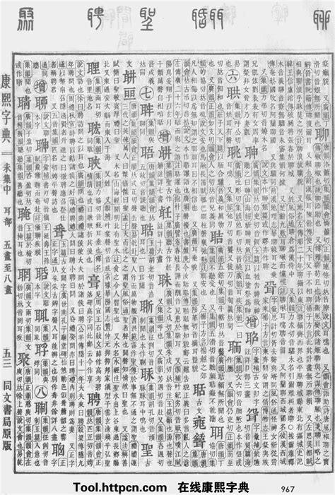 康熙字典：聖字解释、笔画、部首、五行、原图扫描版_汉程汉语