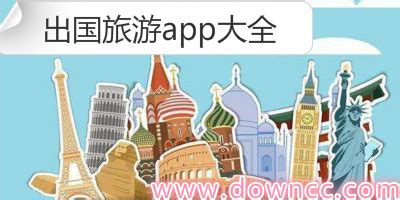 出国旅游app哪个好?最好用的出国旅游app-国外旅游app排名-绿色资源网