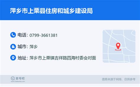 ☎️萍乡市上栗县住房和城乡建设局：0799-3661381 | 查号吧 📞