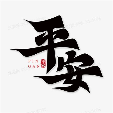 平安喜乐书法毛笔字体设计图片下载_红动中国