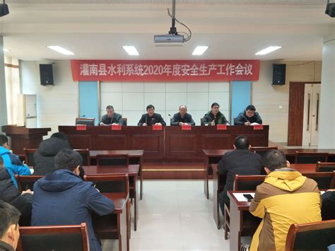 县水利局：召开2020年度安全生产会议 - 灌南县人民政府