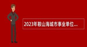 2024年海城事业单位招聘 - 事业单位招聘网