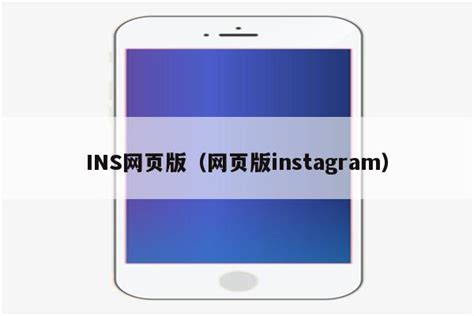 instagram中国网页版登录入口（怎么登录ins网页版） – 碳资讯
