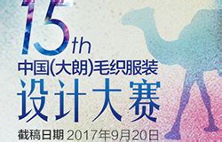 官方入围公告丨第十八届中国（大朗）毛织服装设计大赛20强新鲜出炉-服装大朗-CFW服装设计网