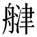 津书法字,书法字体,字体设计,设计模板,汇图网www.huitu.com