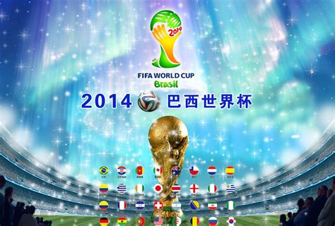 2014巴西世界杯海报设计PSD素材 - 爱图网设计图片素材下载