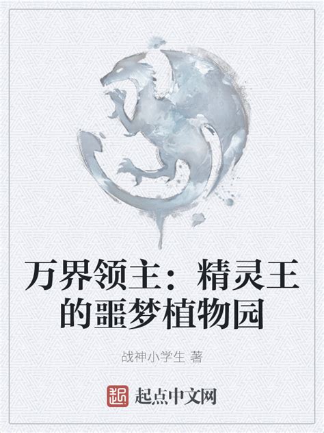 《万界领主：精灵王的噩梦植物园》小说在线阅读-起点中文网