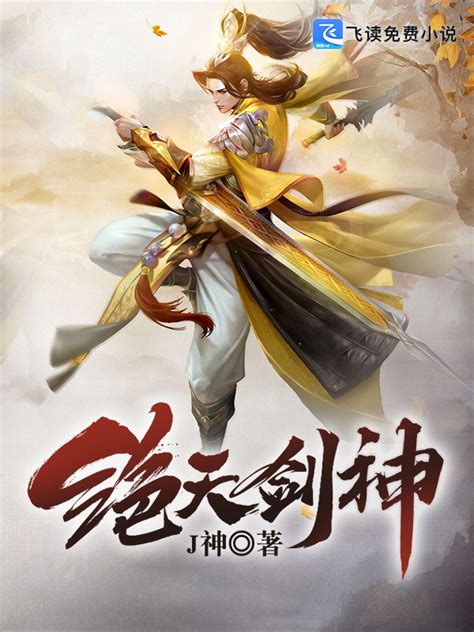 《绝天剑神》小说在线阅读-起点中文网