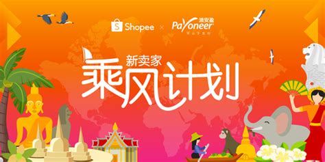 Shopee+Payoneer“新卖家乘风计划” 为商家免佣免提现费