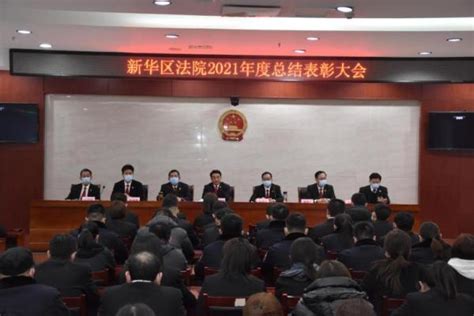 石家庄市新华法院召开2021年度总结表彰大会-石家庄长安网-长城网站群系统