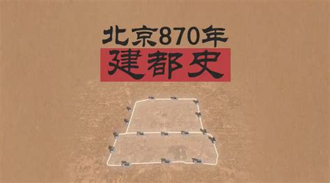 870年建都史：北京何以成为“北京”？