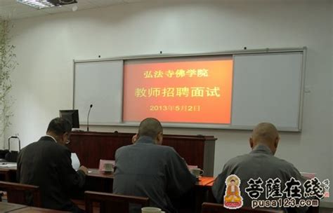 深圳弘法寺佛学院2103年教师招聘常态化