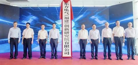 东方电气（福建）创新研究院有限公司正式揭牌-东方电气股份有限公司