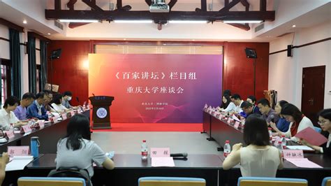 《百家讲坛》栏目组重庆大学座谈会在博雅学院举行 - 综合新闻 - 重庆大学新闻网