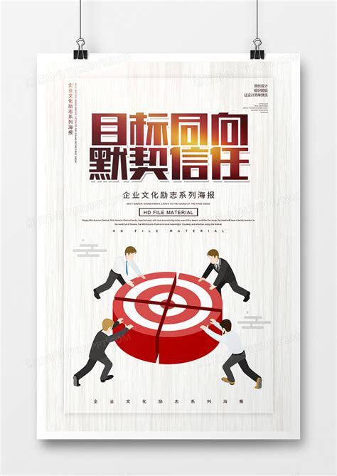 信任企业文化创意海报设计图片下载_psd格式素材_熊猫办公