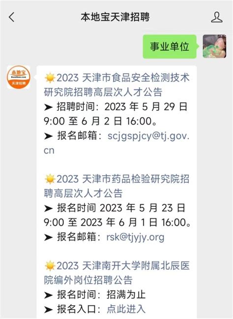 2023天津事业单位招聘最新信息（持续更新）- 天津本地宝
